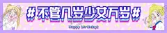 生日横幅 【酷图网】生日横幅,生日晚会横幅,横幅设计,生日,晚会,宴会,生日背景,生日蛋糕,生日海报,生日快乐字体,生日快乐,广告横幅,美少女,水冰月,美女生日,破壳日,二十岁生日,三十岁生日,十八岁生日,动漫,卡通,卡哇伊,电商