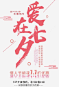 爱在七夕鲜花预定主题艺术字png免抠素材_新图网 https://ixintu.com 爱在七夕 七夕主题 艺术字 文案排版 七夕节 鲜花预定 情人节