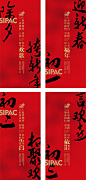 【源文件下载】海报 中国传统节日 新年 春节 除夕 初一 初二 初三 书法 文字 红色 系列
