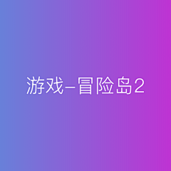 MDDEISGN采集到游戏_冒险岛2