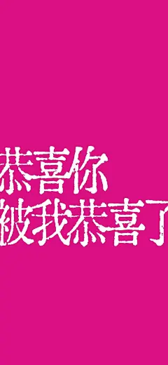 @一百个大不刘   壁纸