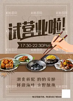 餐厅餐饮业试营业开业海报  - 源文件下载【酷图网】餐厅,餐饮业,试营业,开业,海报,