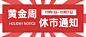 国庆节金融保险证券股市通知简约首图
