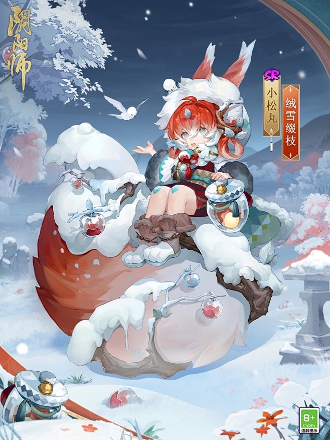 阴阳师小松丸新皮肤
绒雪缀枝