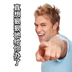 外国，男人(爽啦表情包那个)