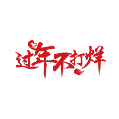 haungcaiying采集到活动 logo/类目