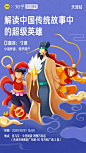 YooRich#成员作品#生活类海报设计#解读中国传统故事中的超级英雄