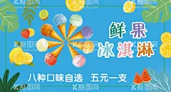 冰淇淋海报冰柜贴展板  - 源文件下载【酷图网】冰淇淋,海报,夏日,冰柜贴,展板