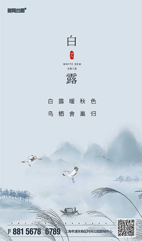 白露节气海报