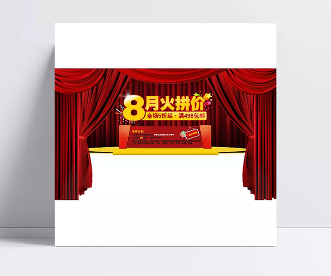 8月火拼价舞台幕布|舞台幕布,淘宝网店,...