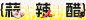 龙湖辣椒蒜