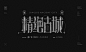◉◉【微信公众号：xinwei-1991】⇦了解更多。◉◉  微博@辛未设计    整理分享  。中文字体设计 (647).jpg