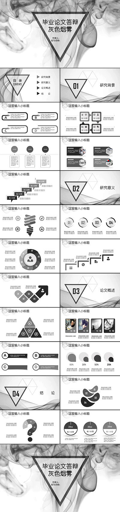 灰色烟雾论文答辩免费PPT模板