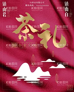茶礼  - 源文件下载【酷图网】茶礼,镇山白,白茶,企业定制,乐野茶业,茶叶,红茶,绿茶,海报,广告设计,微信,