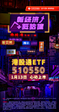 港股通ETF-上市海报01