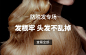 防脱发专场_小红书