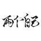 古风字素/封面毛笔字/指写渣渣字/醉纨练字-两个自己-指写/板写-关注可商