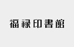 多么多采集到字体设计