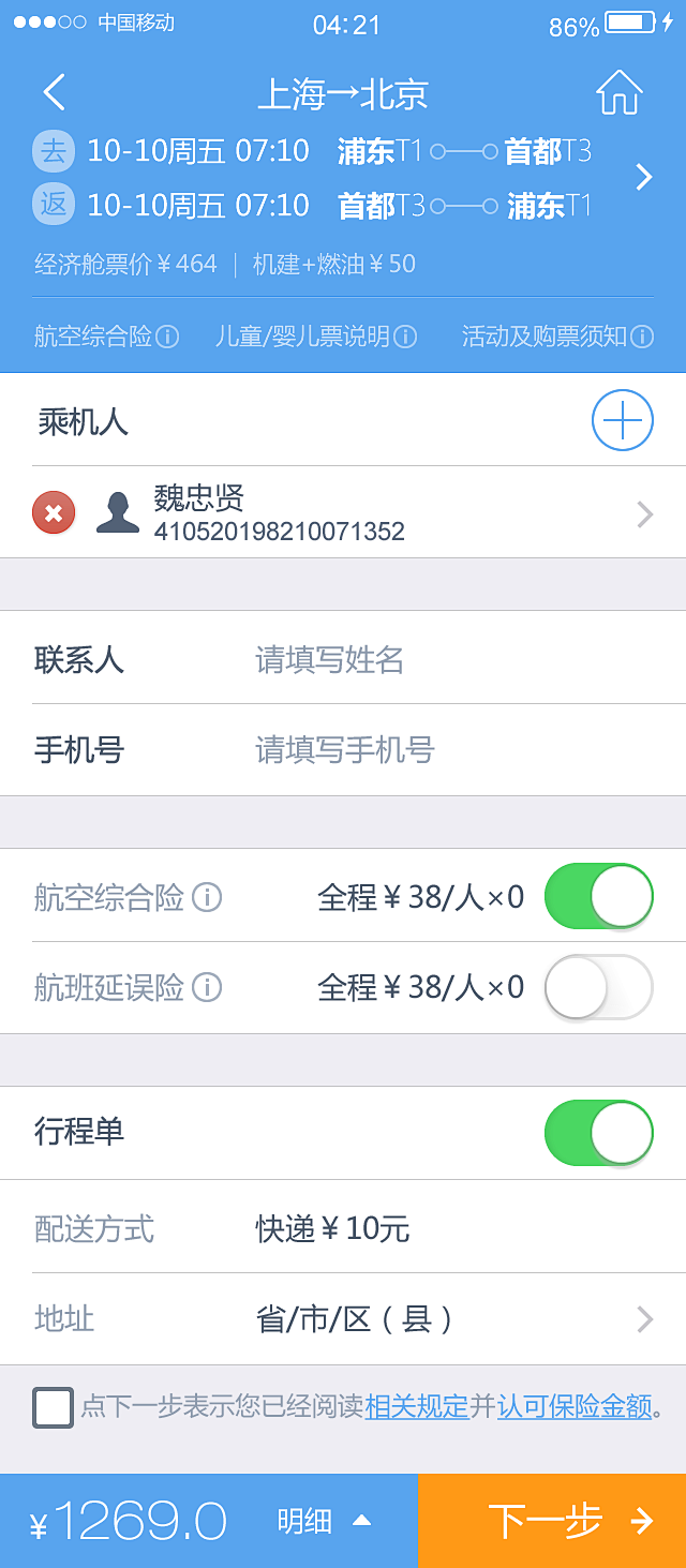 航空 UI设计 app 手机 界面 机票