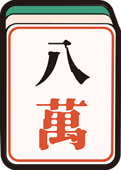 柠檬可可*采集到麻将