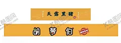 胡萝伯天露黑猪 【酷图网】胡萝伯,天露黑猪,广告,招牌,门楣