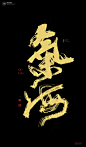 黄陵野鹤|书法|书法字体| 中国风|H5|海报|创意|白墨广告|字体设计|海报|创意|设计|版式设计|气海
