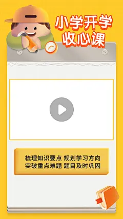 小学开学季收心课视频边框