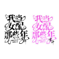 字设《我当女配那些年》
宴沂  制作
2023.3.1上传