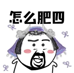 #剑网3#早早早！！开胡辣！！！怎么肥四嘛！！措手不叽！！递上不可描述的#剑网3表情包#一组！！！给99楼小天使来一只测试胡鸡和马！！~GOGOGOGOGOGO~ ​​​​