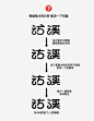 分享我的字体设计过程-访溪 - 小红书