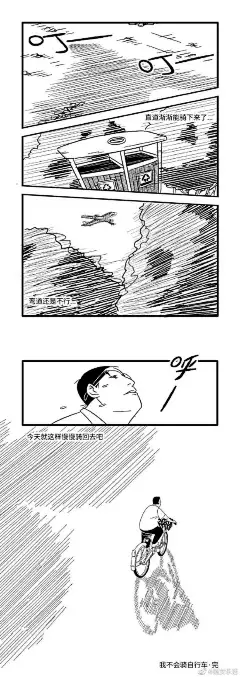 短篇一则《我不会骑自行车》

新漫画入围作品
关于一个男人和一个单车的故事
本片并非写实作品
时间线与实际有出入，勿较真
想说的都在画里...展开全文c