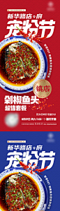 宠粉节餐饮直播海报剁椒鱼头 -源文件