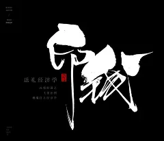 风歌造字，手写书法作品分享

-

XI朝鲜的官老爷们哪懂什么搞经济，都是土匪出身的，除了抢，啥也不会​。​

书法字：送礼，钓鱼，挖路，垄断，反腐，土匪，公款，福利，拆迁，升迁，五毛，床第，印钱，罚款