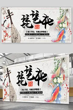 琵琶社团招新展板 海报