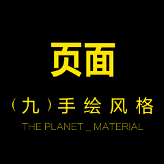 铭翔设计采集到手绘风_页面【电商】