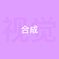 合成