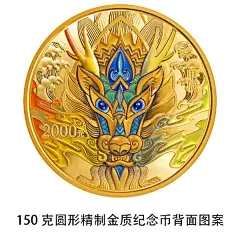 2024中国甲辰（龙）年贵金属纪念币发行公告