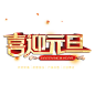 喜迎元旦