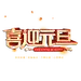 喜迎元旦
