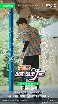 出发趣野吧 综艺海报 人物剧照海报 创意海报 手绘线描