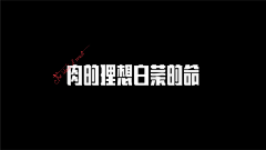 hey九玖采集到字体