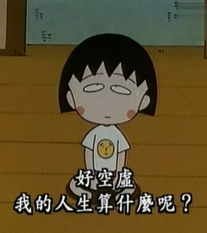 .樱桃小丸子语录~