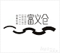 富义仓创意空间
