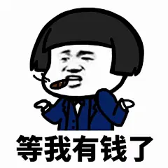 微信最新蘑菇头恶搞假如我有钱了带字表情包下载
