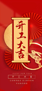 开工大吉兔年