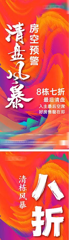 海报 房地产 空房报警 清盘 钜惠 肌理 绚丽