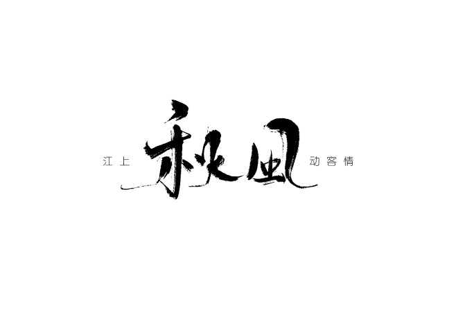 江上秋风动客情七海板写禁盗关注可用