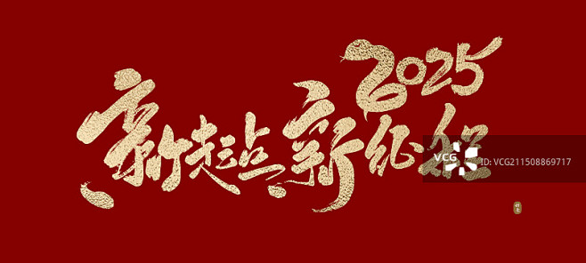 2025蛇年主题KV展板海报书法字图片素...