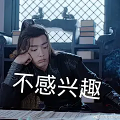 肖战表情包
魏无羡表情包报道6
大家喜欢就好原图私
@X玖少年团肖战DAYTOY ​​​ ​​​​