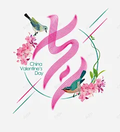 可下载七夕七夕情人节情人节中国风古典水墨鹊桥相会七夕节宣传单晚会花卉喜鹊花设计浪漫海报促销浪漫七夕商场展板鹊桥会牛郎织女花店展架表白日彩墨创意中国创意设计情人节设计中国情人节设计创意参考标题字效 鹊桥 元素 免抠png 设计图片 免费下载 页面网页 平面电商 创意素材